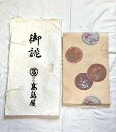 高島屋 名古屋帯 着物帯 特選 おあつらえ 高級 工芸品