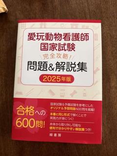 動物看護師国家試験問題集 2024・2025年版 愛玩動物看護師国家試験 完全攻略！ 問題＆解説集 2024年版 株式