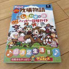 これでカンペキ!! 牧場物語 しあわせの詩ハッピー攻略ガイド