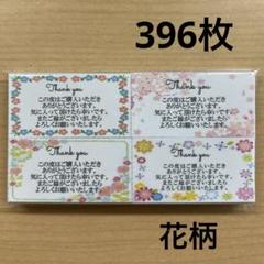 【SALE】サンキューカード　396枚　花柄4種類