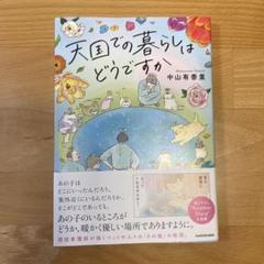 天国での暮らしはどうですか
