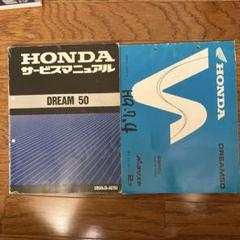 ホンダ ドリーム50 サービスマニュアル　パーツリスト　セット ホンダ ドリーム50 サービスマニュアル パーツリスト セット