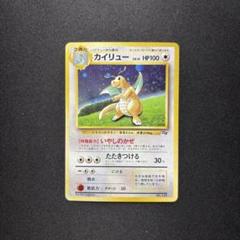 ☆早い者勝ち☆ ポケモンカード 旧裏 カイリュー GB プロモ