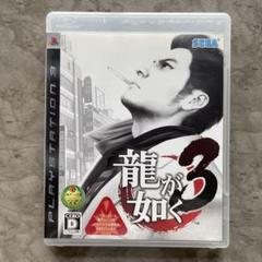【PS3】龍が如く 3