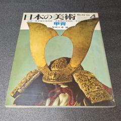 日本の美術　no.24　甲冑　尾崎元春　至文堂