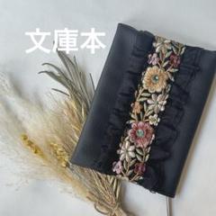大人かわいいブックカバー　文庫本　インド刺繍リボン　合皮　ハンドメイド