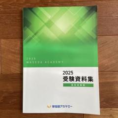 四谷大塚　早稲田アカデミー　問題集　全42冊 ＋2025受験資料集　中学入試 四谷大塚 早稲田アカデミー 問題集 全42冊 ＋2025受験資料集