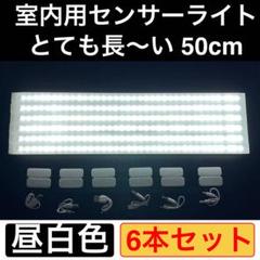 50cmセンサーライト 6本セット 昼白色