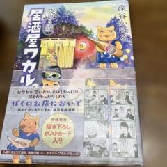 ポストカード4枚付き　夜廻り猫10巻セット＋居酒屋ワカル　非全巻 夜廻り猫10 /初版 ポストカード付き - メルカリ