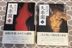 帯付き】失楽園 上 下 上下巻 セット 渡辺淳一 - メルカリ