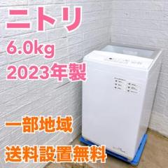 Yumyum ニトリ 2023年製 洗濯機【全国発送対応】K07061 Yumyum様専用 ニトリ 2023年製 洗濯機【全国発送対応】K07061