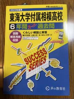 2025年最新】東海大相模過去問の人気アイテム - メルカリ