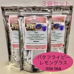 バタフライピー レモングラス mixティー