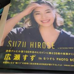 非売品　広瀬すず茨城県限定ポスター2枚 非売品 広瀬すず茨城県限定ポスター2枚 - ポスター