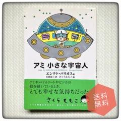 2025年最新】アミ小さな宇宙人 本の人気アイテム - メルカリ