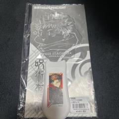 【メルカリ便配送】虎杖悠仁 バースデーペンライト 2023 4点セット メルカリ便配送】虎杖悠仁 バースデーペンライト 2023 4点セットΩ