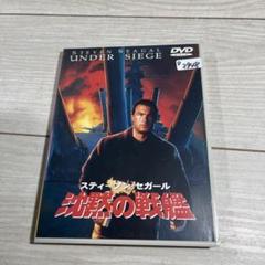 【中古】 沈黙の戦艦/ＤＶＤ/RGC-12420 Amazon.co.jp: 沈黙の戦艦 [DVD] : スティーブン・セガール