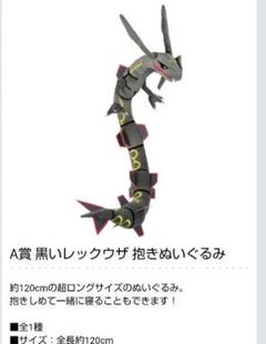未開封 黒レックウザぬいぐるみ 黒いレックウザ ぬいぐるみ 新品未開封 最安値 - メルカリ