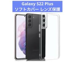 Galaxy S22 Plus ケースクリア ソフトカバー レンズ保護