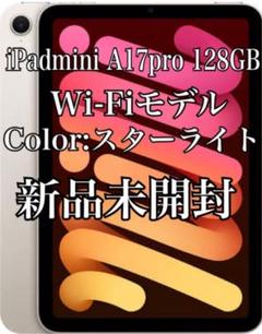 iPad mini A17pro 128GB Wi-Fiモデル スターライト