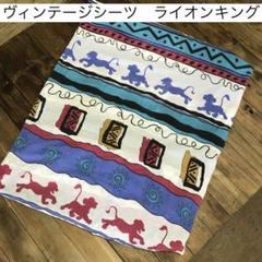 ライオンキング ヴィンテージ シーツ ツインサイズ 2025年最新】ヴィンテージシーツライオンキングの人気アイテム