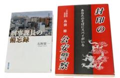 封印の公安警察　あなたのそばにスパイがいる 島袋修　刑事課長の備忘録　石垣栄一