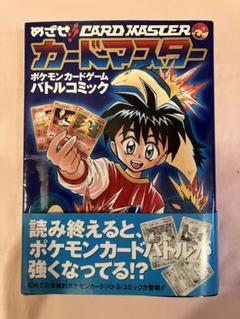 【中古】 めざせ！！カードマスター ポケモンカードゲームバトルコミック/小学館/印照 楽天ブックス: めざせ！！カードマスター - ポケモンカード