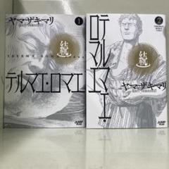 【漫画喫茶落ち】続刊 続テルマエ・ロマエ 1から2巻セット　ヤマザキ マリ