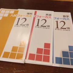 入試フォーカス12 理科・英語・数学