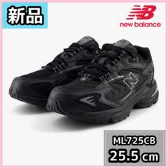 新品　ニューバランス ML725CB ブラック　24cm NEWBALANCE ニューバランス スニーカー ML725CB ブラック | ALL