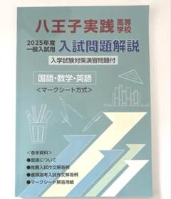 八王子実践高校過去問2025入学試験問題解説 数学・英語・国語