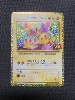 _のピカチュウ 25th プロモカード お誕生日ピカチュウ