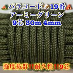 パラコード　９芯 ３０m ４mm １９番　手芸とアウトドアなど用