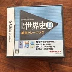 詳説世界史B 総合トレーニング DS