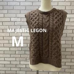 MAJESTIC LEGON ニットベスト ケーブル編み 茶 レディース