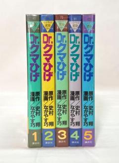 Dr.クマひげ 1-5巻セット