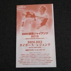 週刊ベースボール2013 BBM特別プロモーションカード阿部慎之助掛布雅之