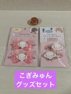 こぎみゅん　3つセット こぎみゅん 缶バッジ3個セット（こぎみゅん10周年）｜サンリオ