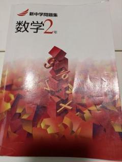 新中学問題集 数学 2年