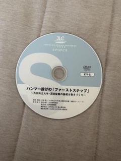 ハンマー投げの「ファーストステップ」 DVD