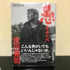 【美品】別冊カドカワの本 愚 日本一心 吉川晃司 COMPLEX 中古】 愚日本一心 (カドカワムック no 412 別冊カドカワの本