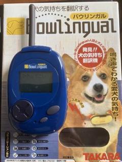 れいちゃん様用 バウリンガル 新品未使用 説明書あり 犬の気持ち