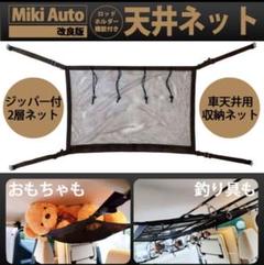 【1度装着、未使用で取外し】天井ネット