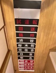 方向幕 東急電鉄 8500系 鉄道部品 Yahoo!オークション - 東急電鉄 8500系 側面方向幕 田園都市線