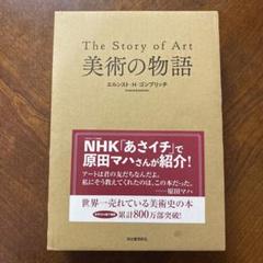 【新品未読品】シュリンク付き　美術の物語 ポケット版 美術の物語 ポケット版 | エルンスト・H・ゴンブリッチ, 田中
