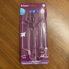 【chi様　再度お願いいたします⭐︎】b.box ストロー　クリーナーブラシ