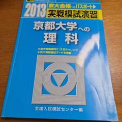 京大過去問＋駿台実践模試演習※書き込み多数あり 京大過去問＋駿台実践模試演習※書き込み多数あり - メルカリ