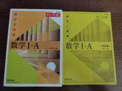 数学I+A チャート式 新課程