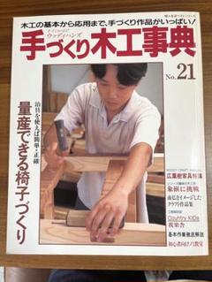 手作り木工事典 2025年最新】Yahoo!オークション -手づくり木工事典(本、雑誌)の