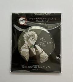 鬼滅の刃 Ufotable モクテルバー 銀座 75mm缶バッジ 不死川実弥